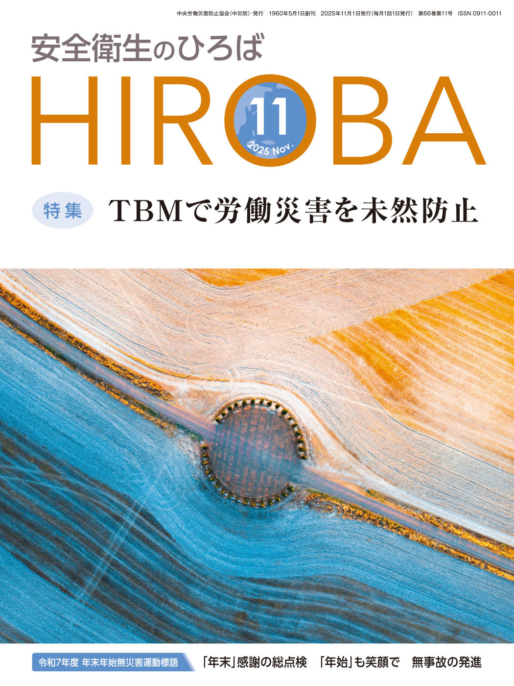 月刊誌「安全衛生のひろば」2025年11月号 – 中災防図書用品販売サイト
