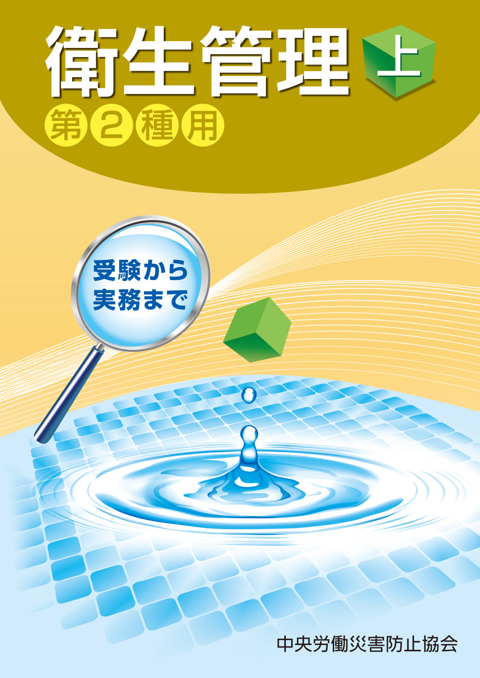 衛生管理（上）—第2種用— – 中災防図書用品販売サイト