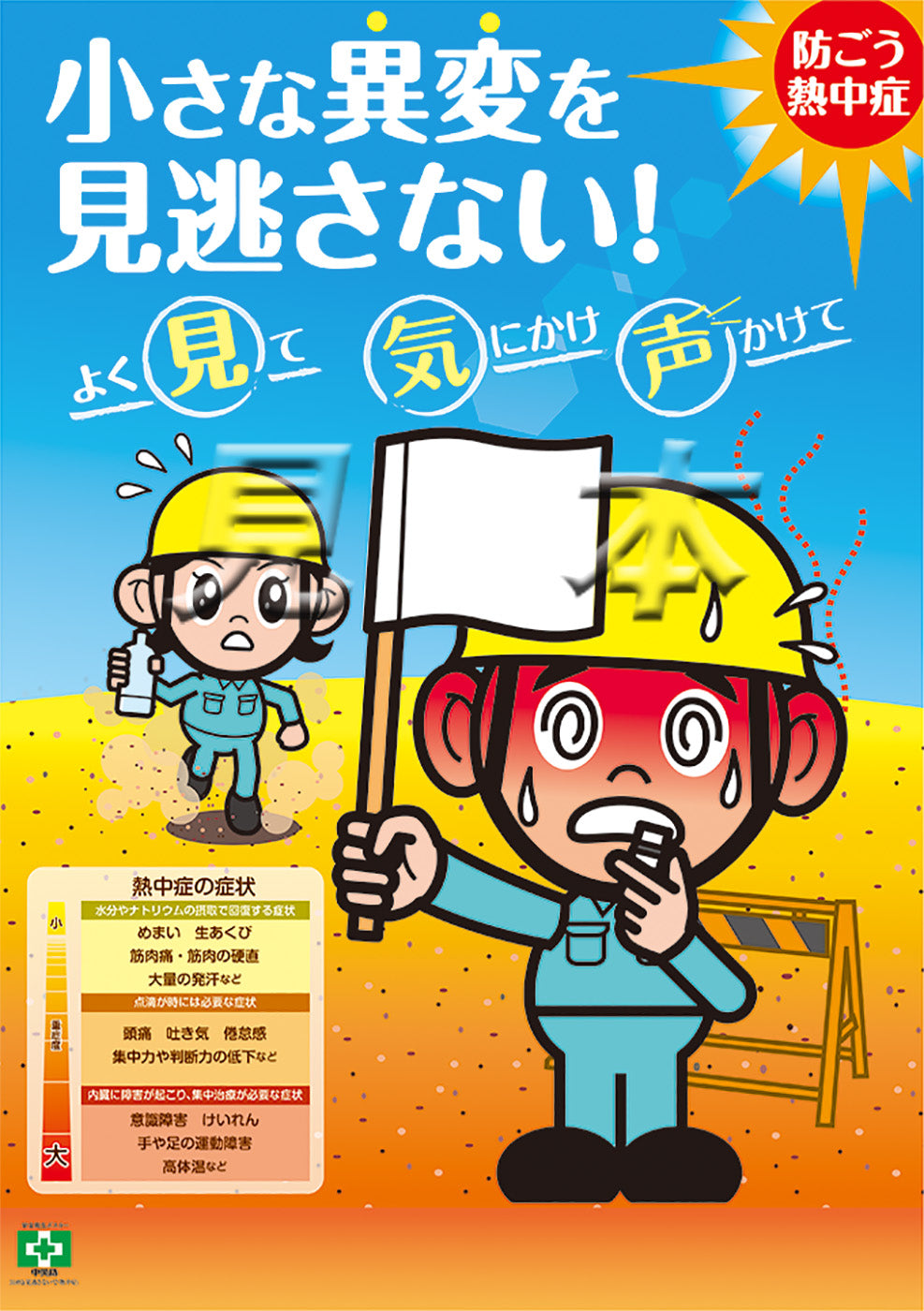 デジタル版］安全衛生ポスター（見逃さないで・熱中症） – 中災防図書