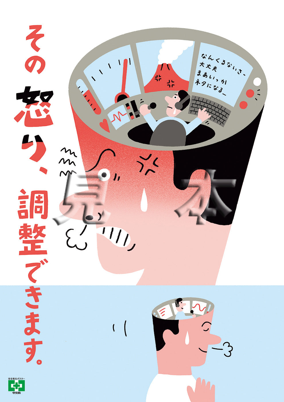 アンガーマネジメント – 中災防図書用品販売サイト