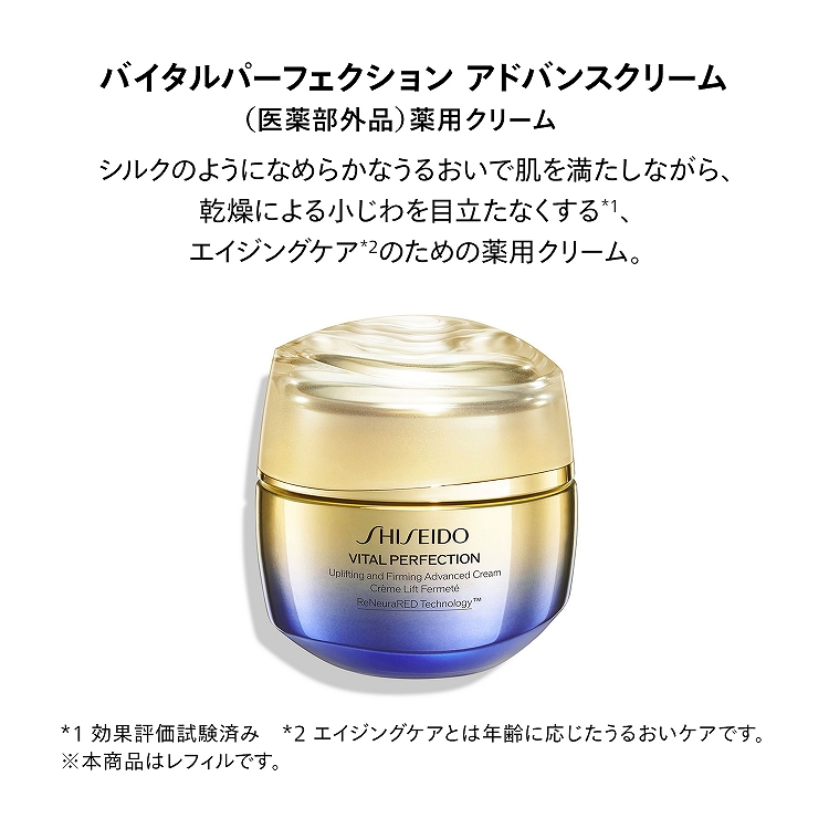 SHISEIDO バイタルパーフェクション アドバンスクリーム