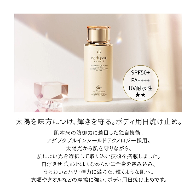 エマルションUVコールn|クレ・ド・ポー ボーテ|サン・スキンケア