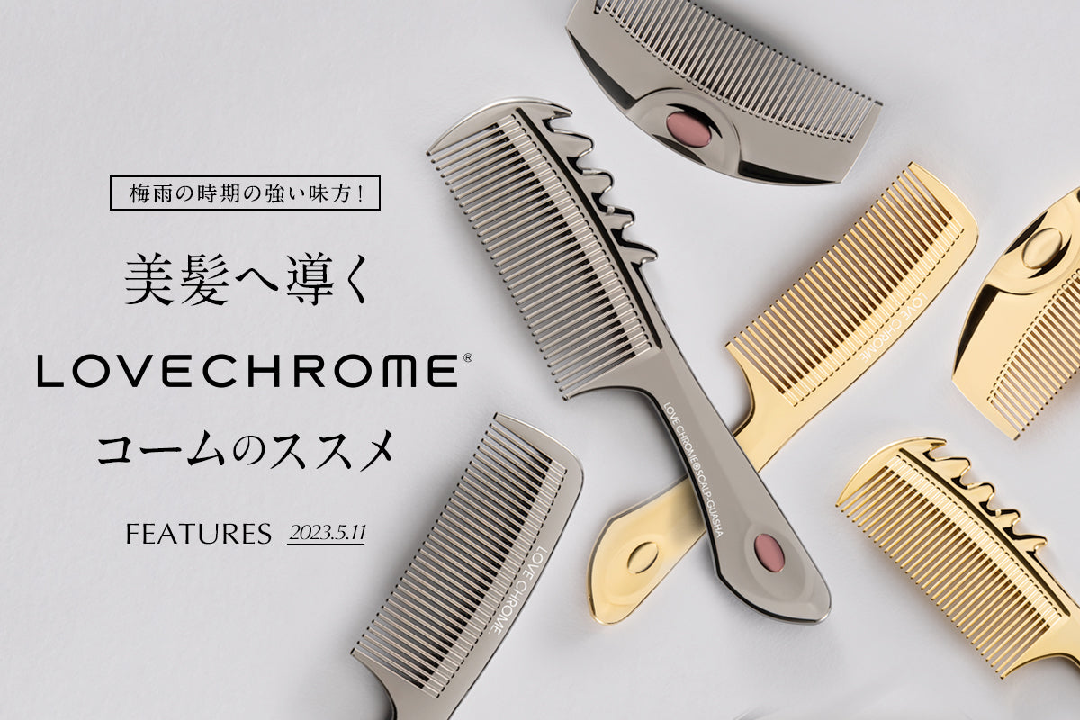 美髪へ導くLOVE CHROMEコームのススメ – レイジースーザン オンライン
