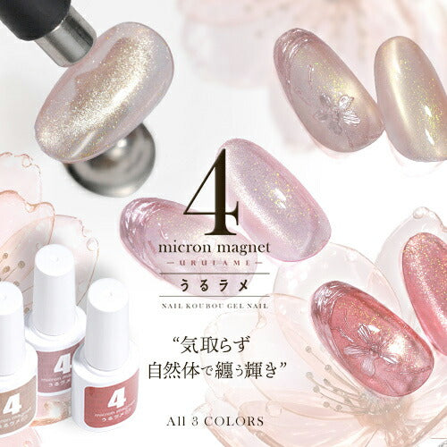 うるラメ マグネットネイル 4micron カラージェル ジェルネイル