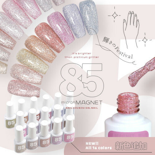 新色10色追加 マグネットネイル 「85micron」 ギラギラ輝く粗マグに