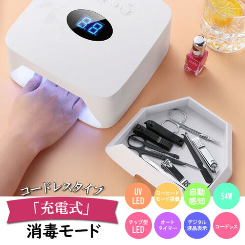 送料無料】充電式 コードレス 消毒機能 消毒 ジェルネイル LED & UV