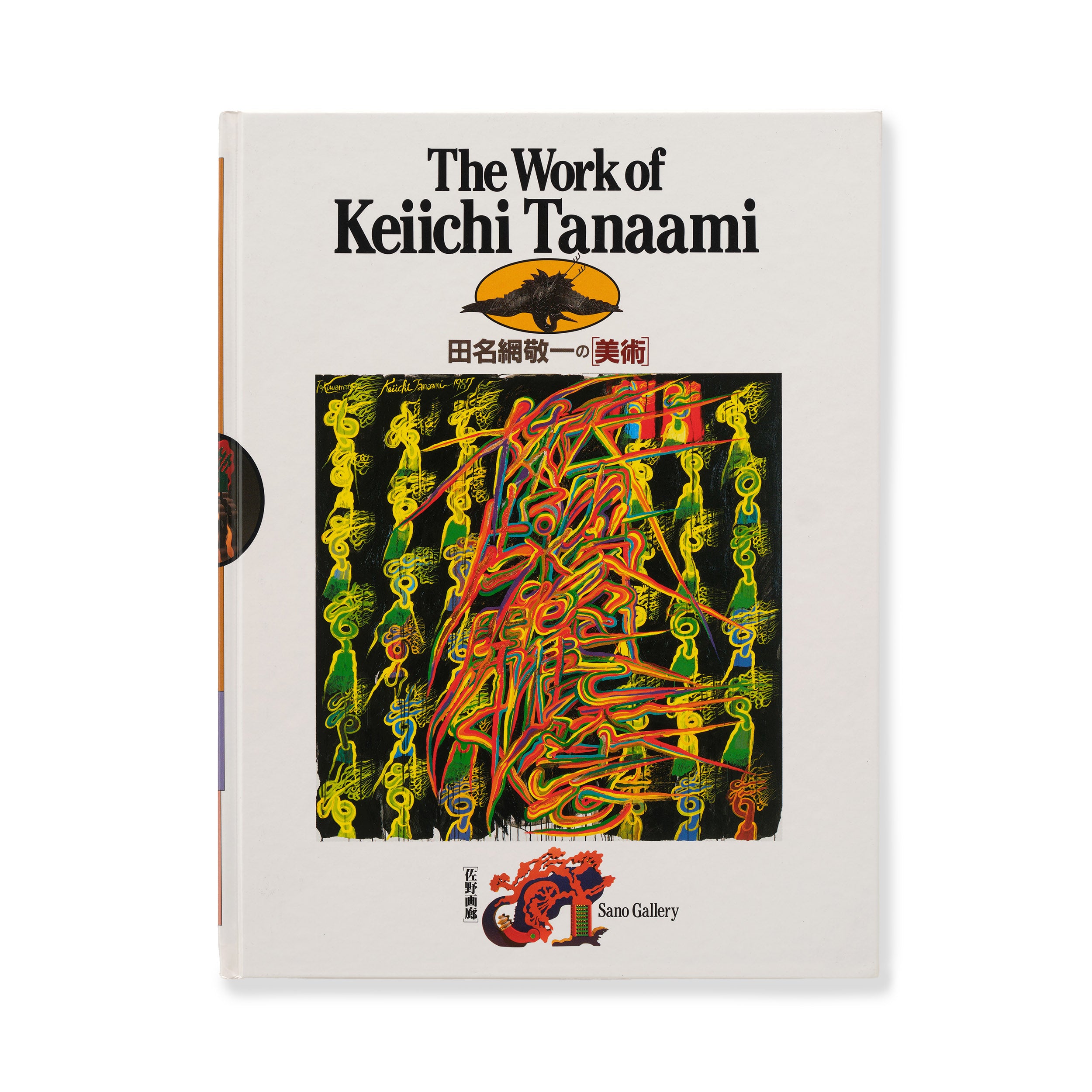 田名網 敬一の[美術] – NANZUKA Online Store