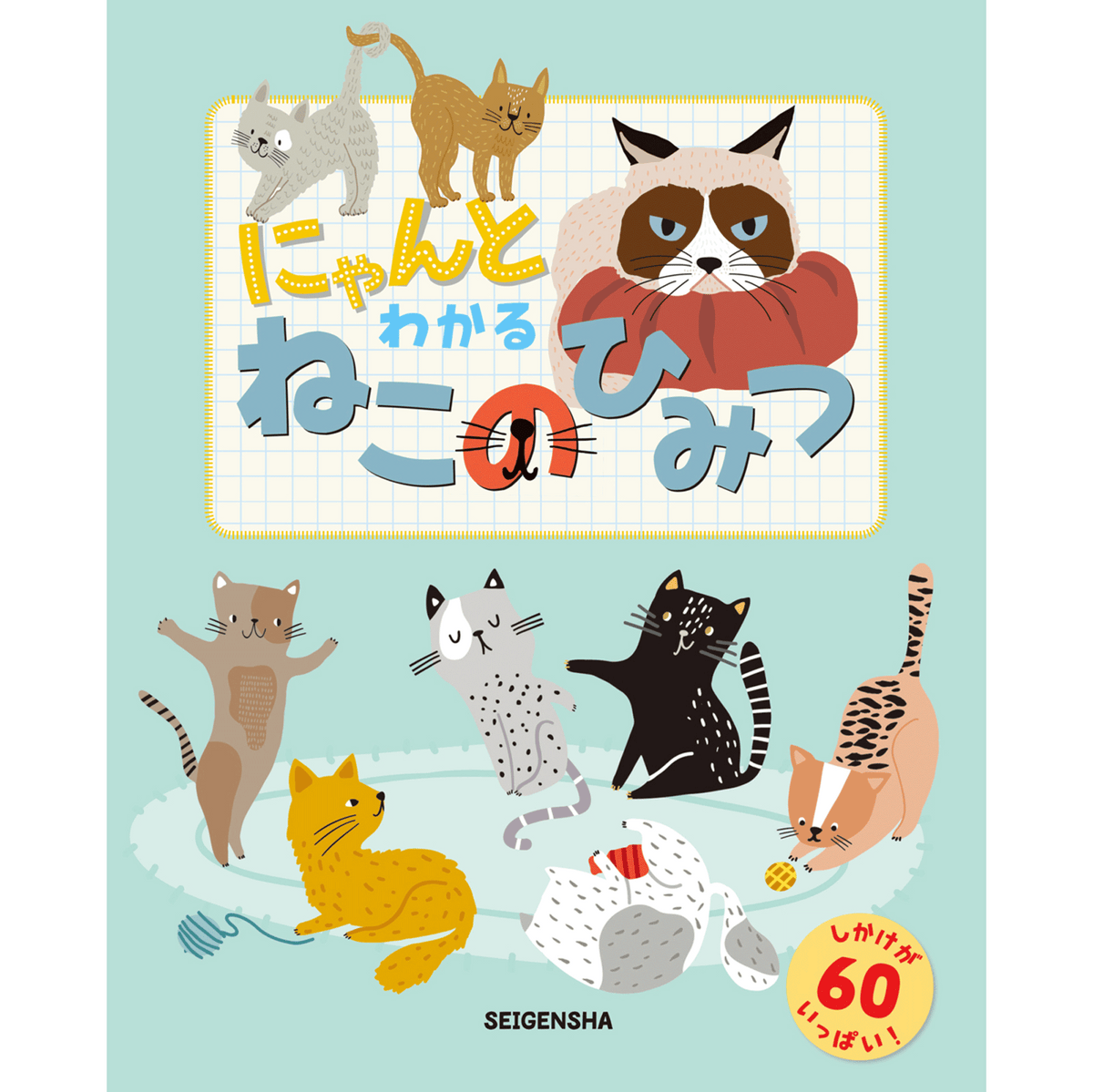 にゃんとわかる ねこのひみつ – 青幻舎オンラインショップ