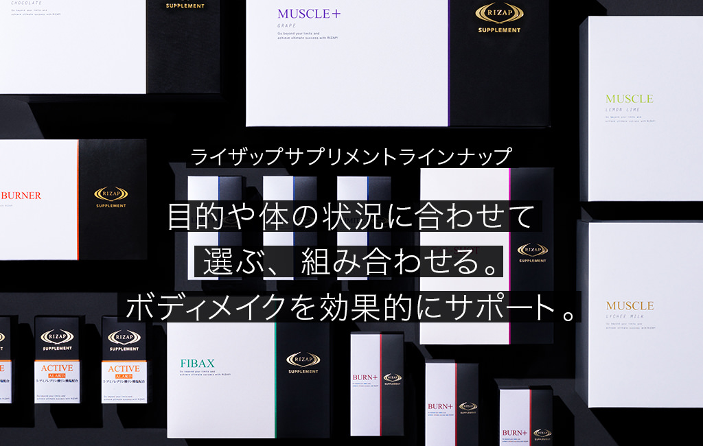 ライザップサプリメントラインナップ | RIZAP BODY MAKE SUPPLEMENT