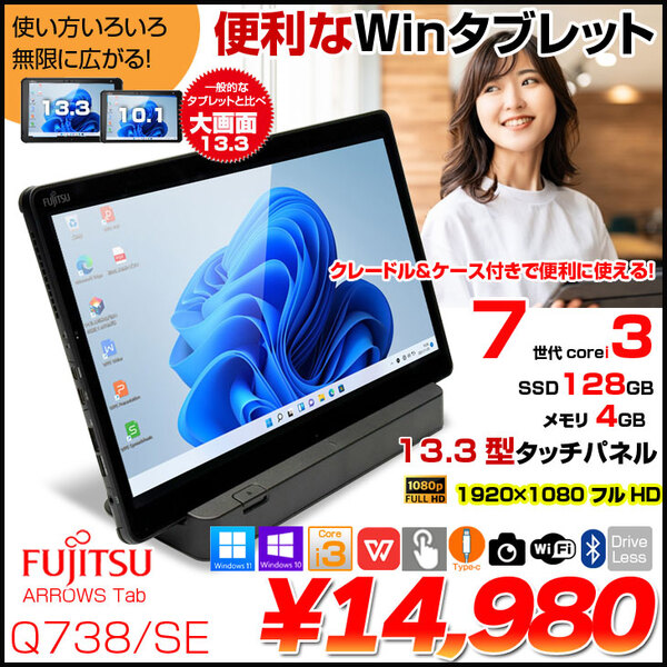 中古パソコン 純正クレードル カバー付き!】富士通 ARROWS Tab Q738/SE