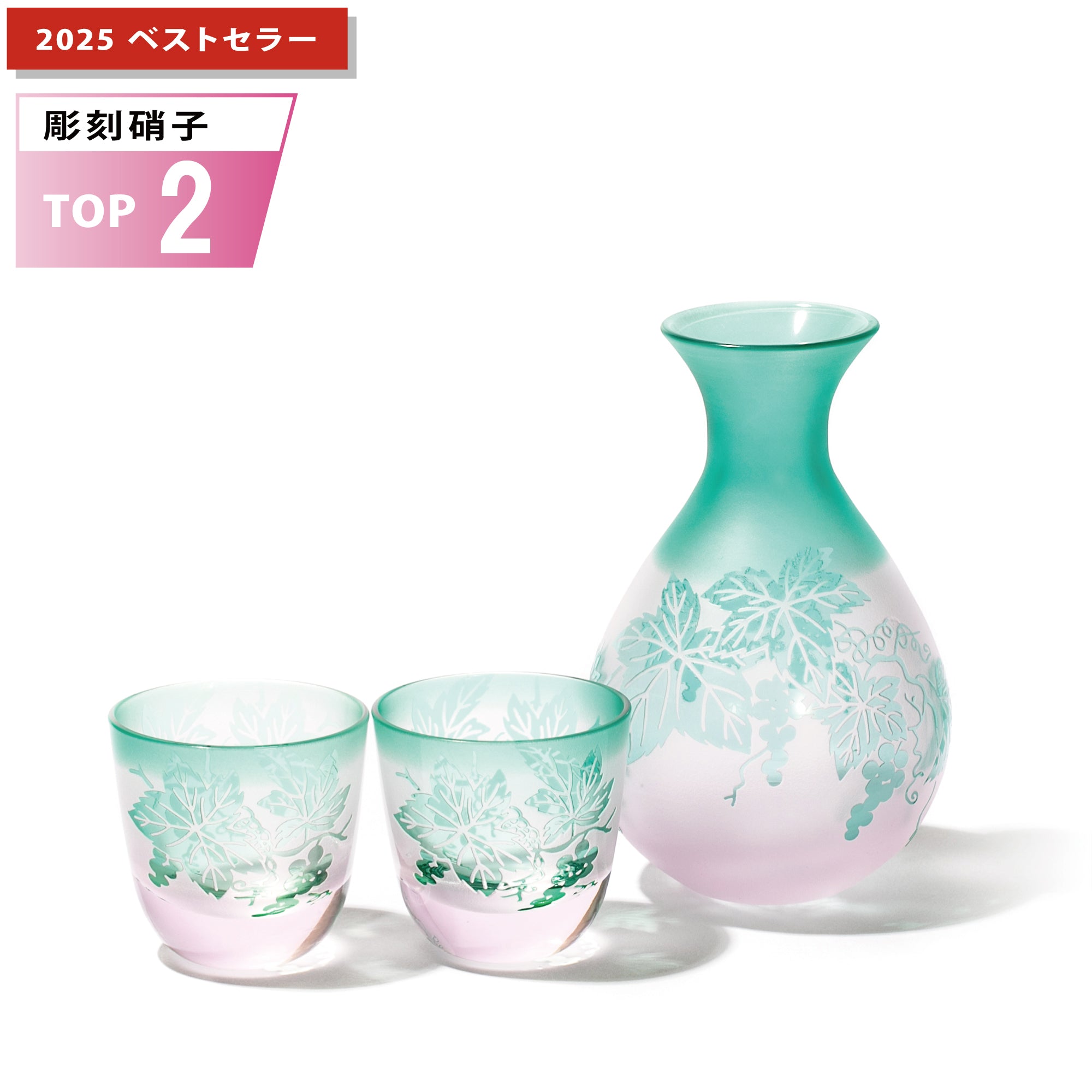 彫刻 夢柄子 ぶどう紋 酒器三点揃 ピンク/グリーン 盃55ml 徳利210ml