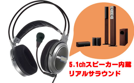 リアル5.1ch！迫力の音声をお手軽に楽しめるヘッドホン「CHAMPION