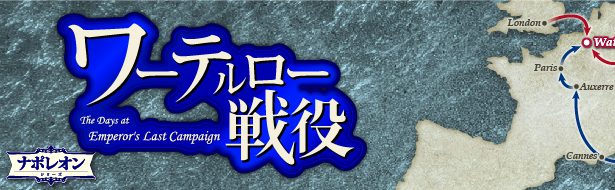 ワーテルロー戦役‐The Days at Emperor's Last Campaign‐｜サイフォン
