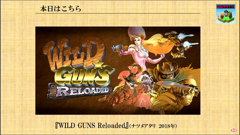 WILD GUNS Reloaded】プロゲーマー、女性声優、ゲームライター＆ゲーム