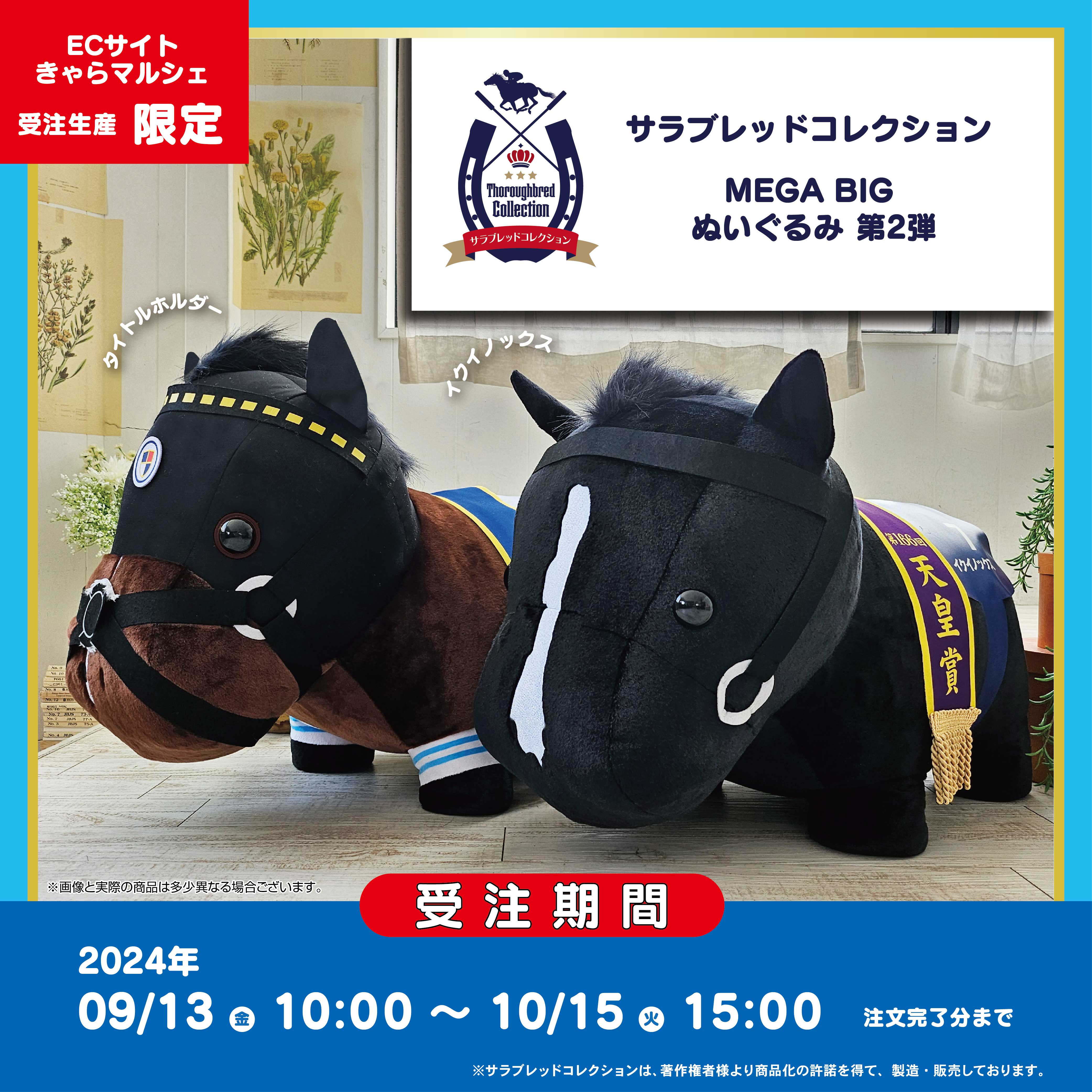 受注生産】【限定】【予約】サラブレッドコレクション MEGA BIG