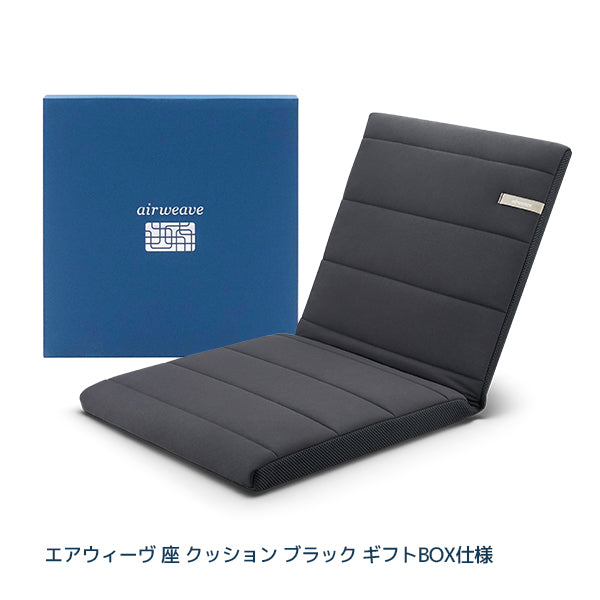 エアウィーヴ 座 クッション ブラック ギフトBOX仕様 – airweave