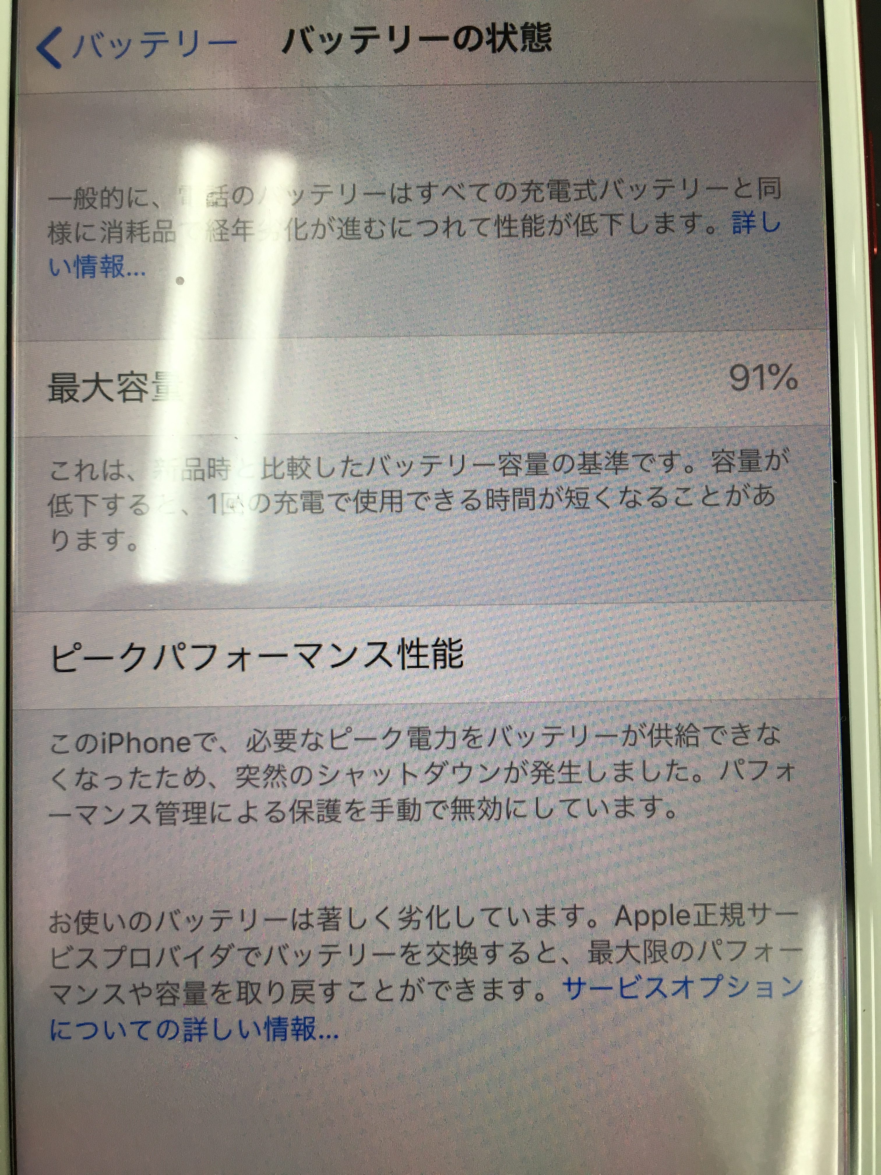 最大容量91％なのにバッテリーもちが悪い？(;´・ω・) – iPhone修理を