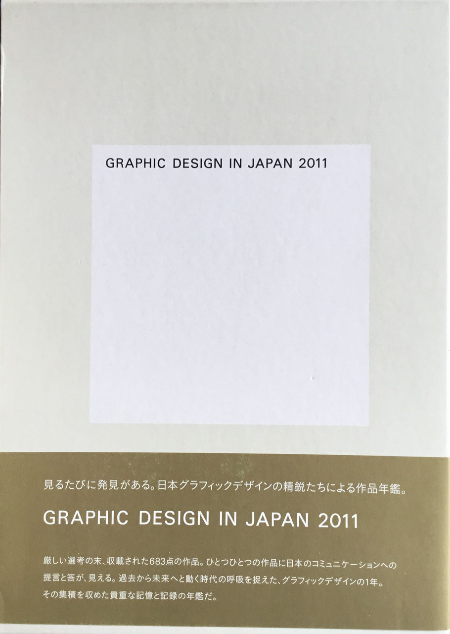 Graphic Design in Japan 2011 JAGDA 公益社団法人日本グラフィック