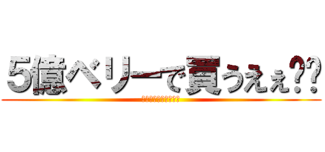 5億ベリーで買うえぇ‼︎ (チャルロス聖 天竜人) - 進撃の巨人ロゴ
