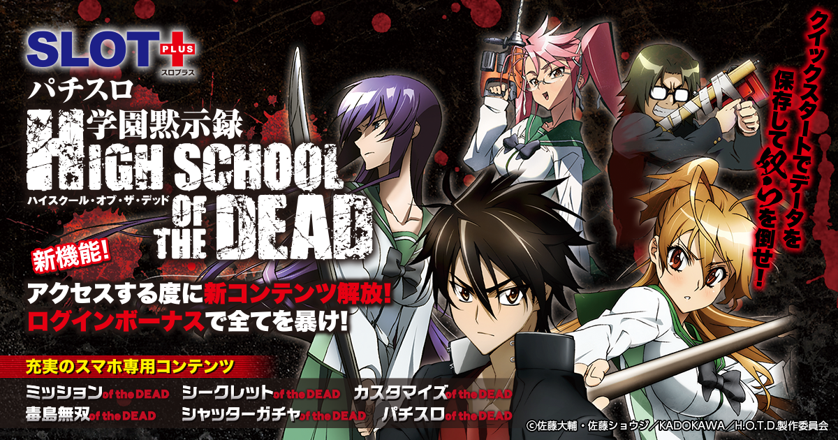 パチスロ学園黙示録ハイスクール・オブ・ザ・デッド