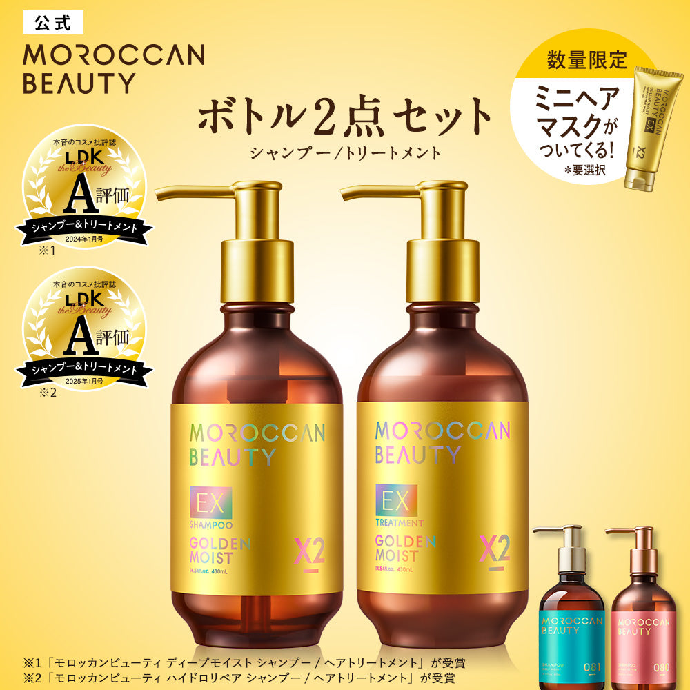 限定キット】モロッカンビューティ シャンプー / トリートメント[各430mL]