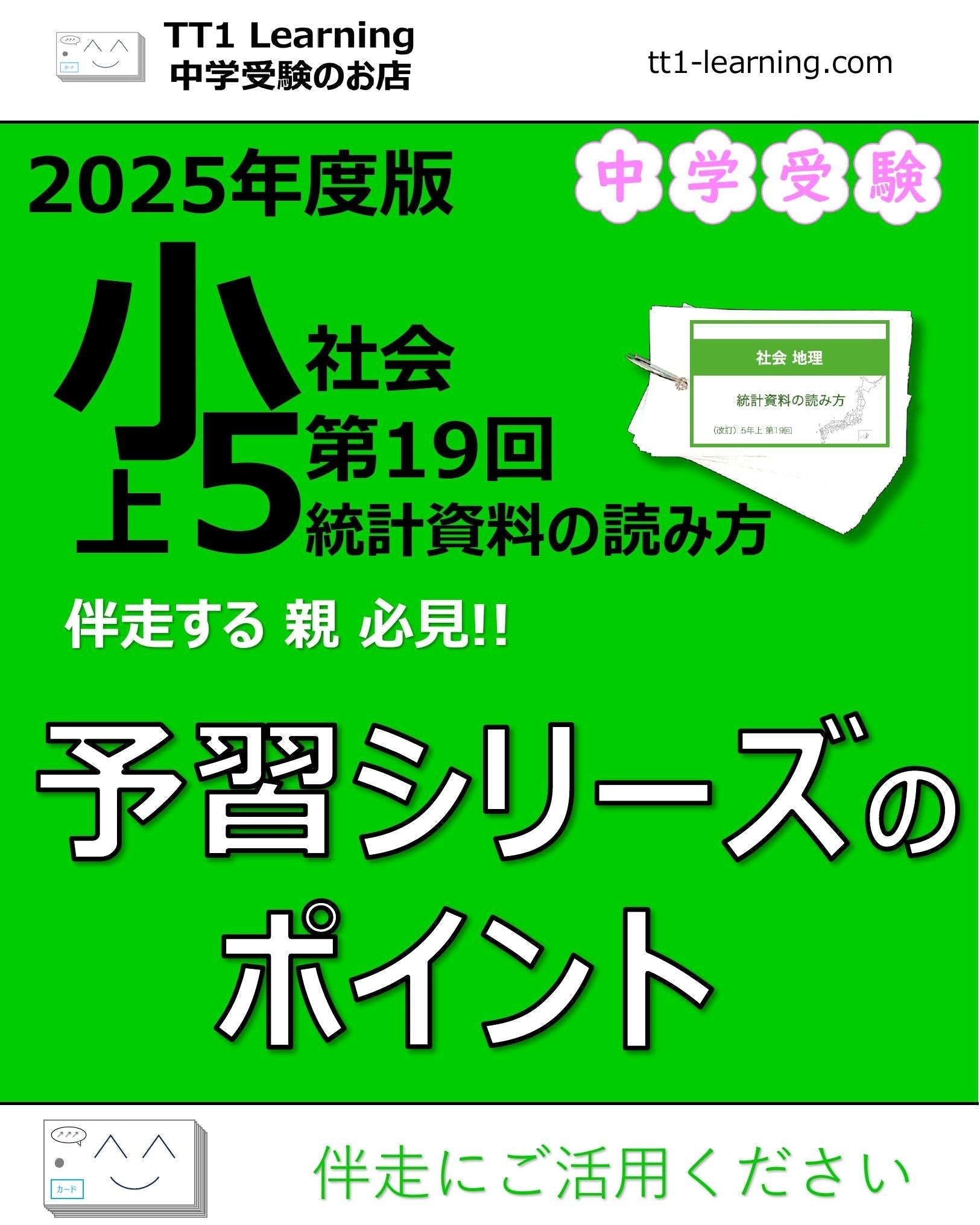 2025年版 小5】予習シリーズ 上期 社会 第19回「統計資料の読み方