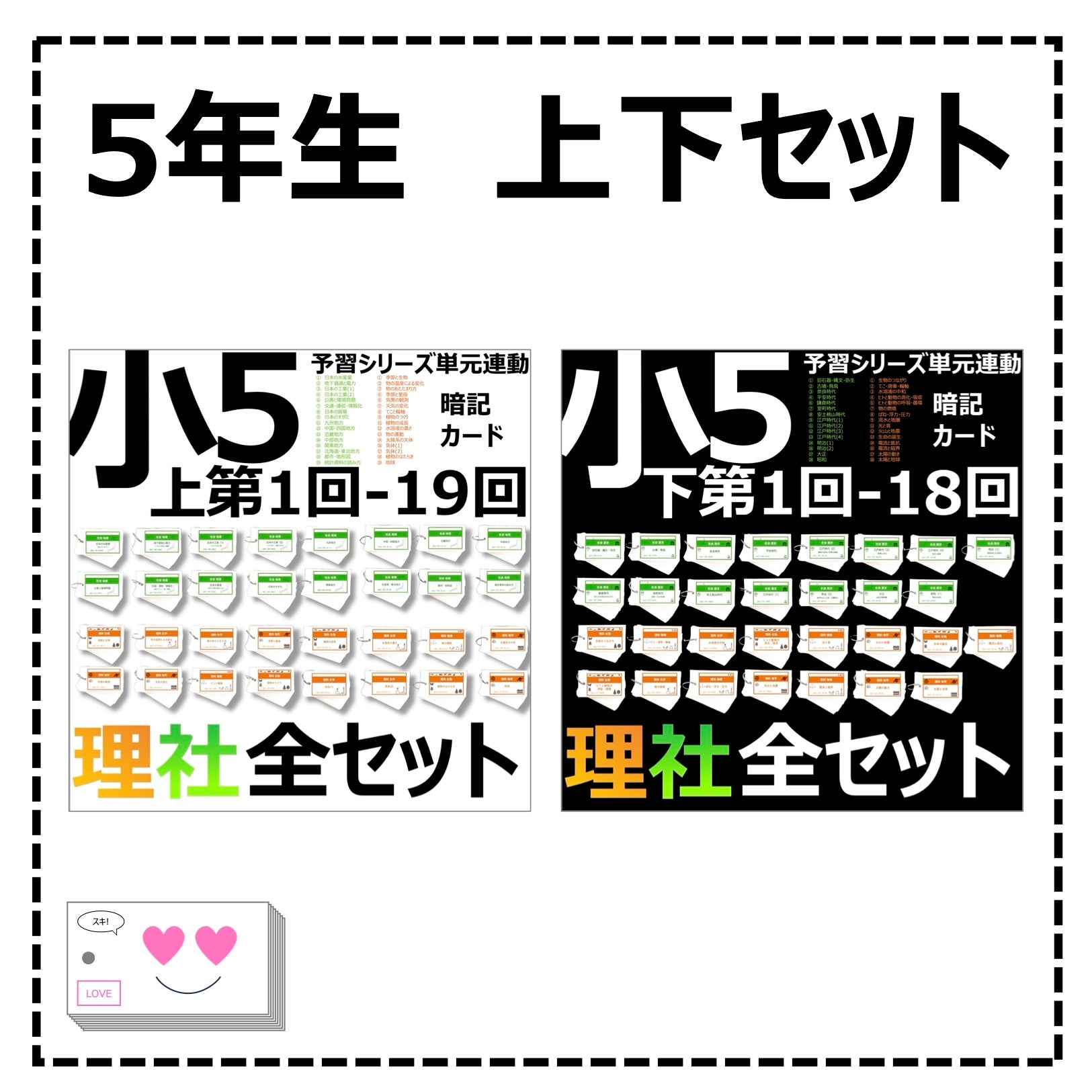 暗記カード）5年生上下理社全セット（上期1~19回、下期1~18回） – TT1