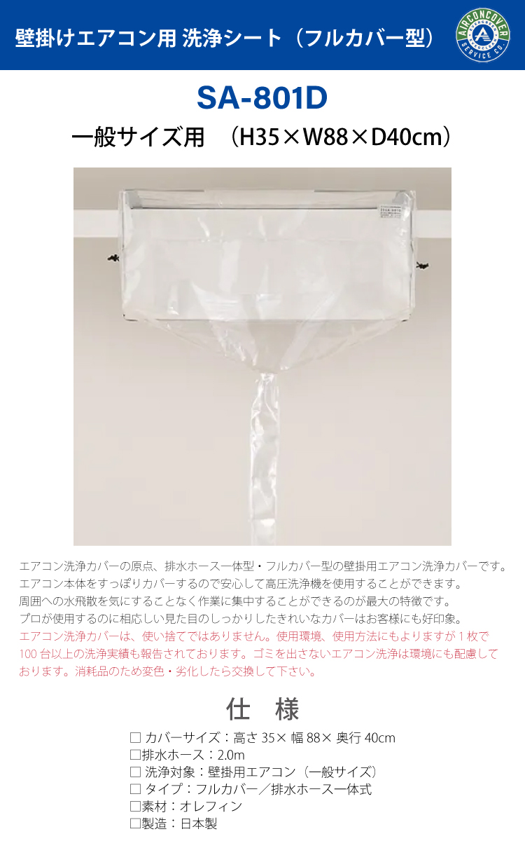 機械と工具のテイクトップ / 一般壁掛用 エアコン洗浄シート SA-801D
