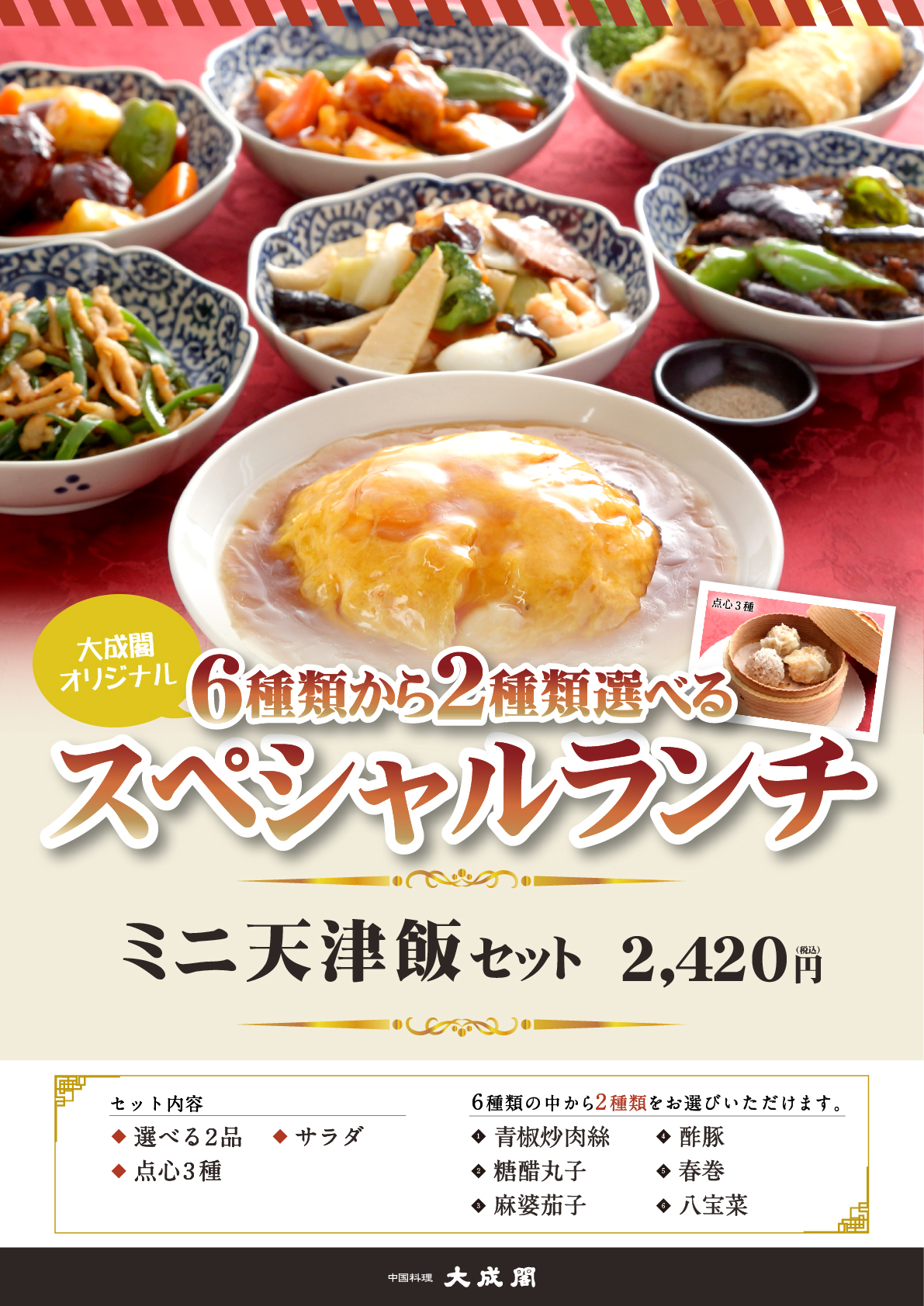 スペシャルメニュー｜【公式】大阪のご宴会は中国料理の大成閣