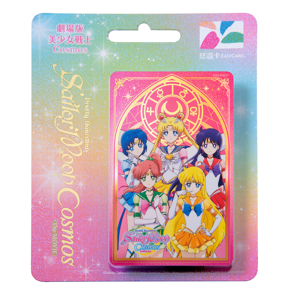 数量限定 レア台湾交通系ICカード（悠遊カード）劇場版 美少女戦士