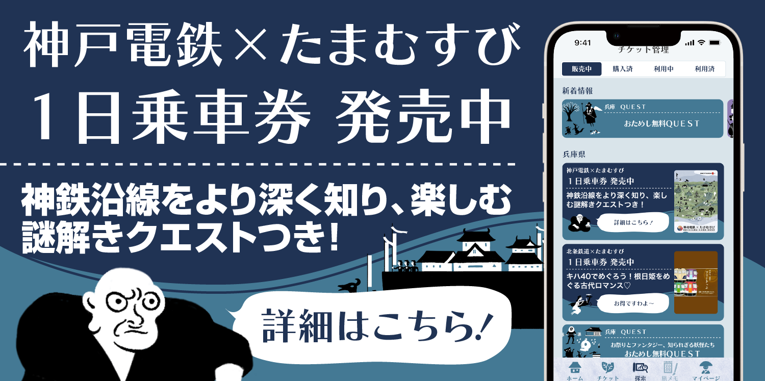 たまむすび ～ 地域の歴史や伝説を楽しむスマホアプリ