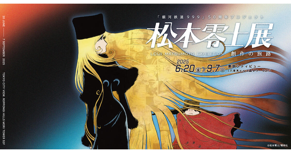 漫画家・松本零士の表現に迫る 没後初の大型展覧会が開催！「「銀河