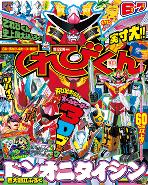 2022年6・7月号 - 小学館「てれびくん」オフィシャルサイト