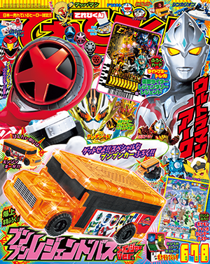 2024年6・7・8月号 - 小学館「てれびくん」オフィシャルサイト