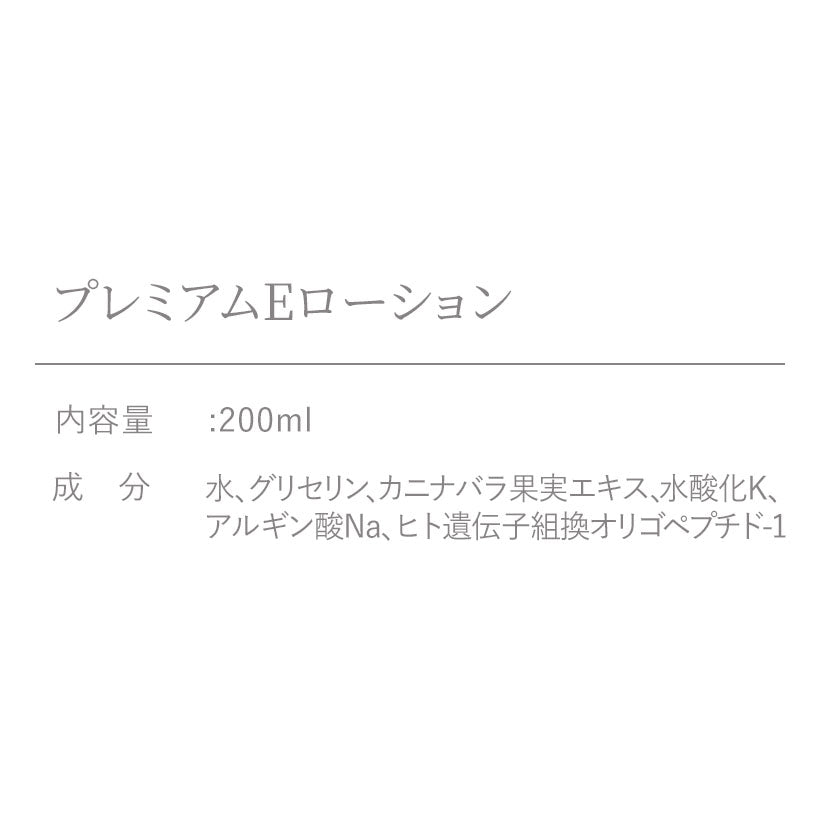 プレミアムEローション【ビックボトル】 (1本:200ml) – 細胞学研究から