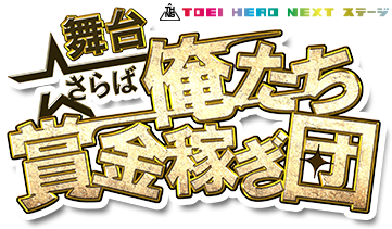 グッズ | さらば俺たち賞金稼ぎ団