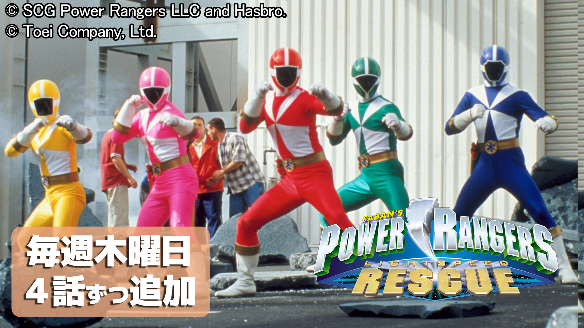 POWER RANGERS LIGHTSPEED RESCUE』日本