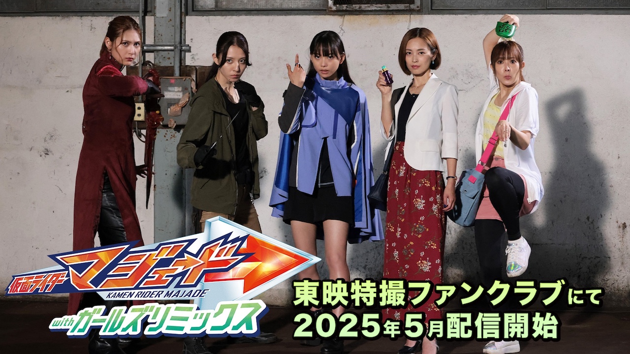 仮面ライダーマジェード withガールズリミックス』【宮原華音