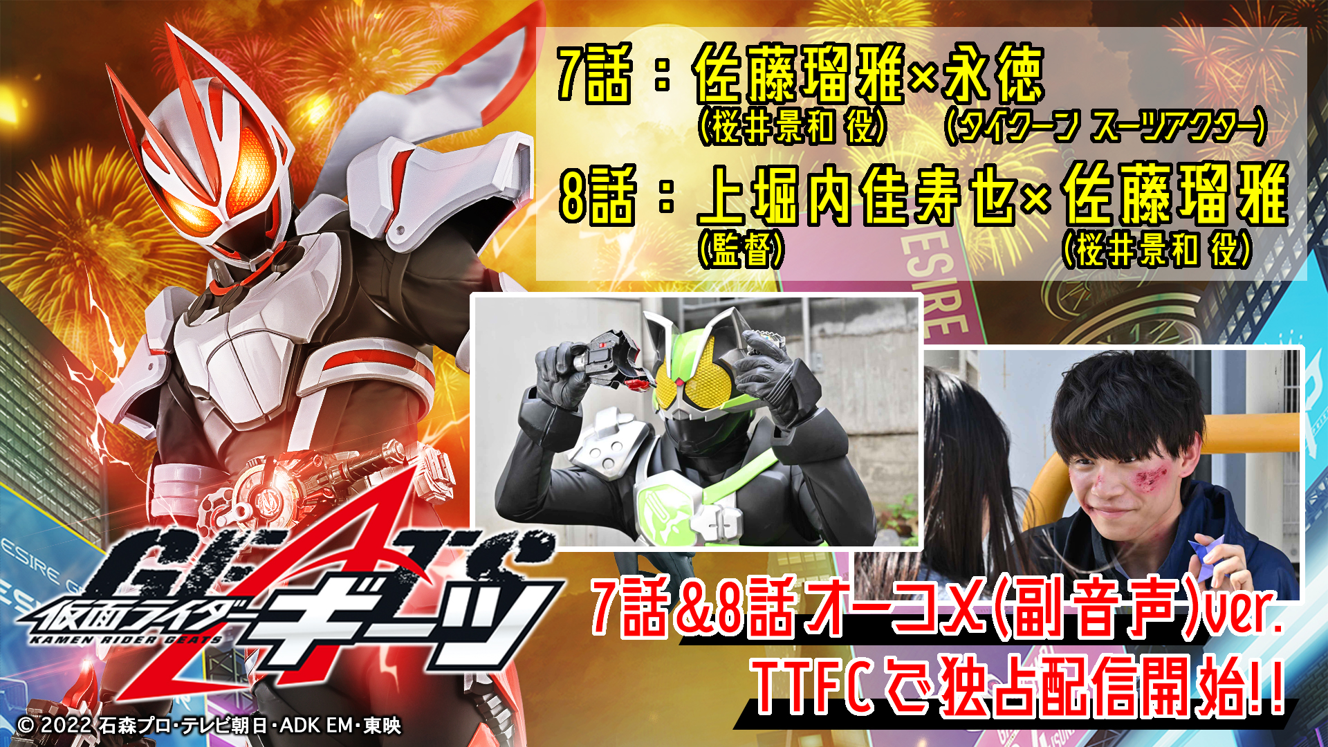 仮面ライダーギーツ』7話／佐藤瑠雅(桜井景和 役)×永徳(仮面ライダー