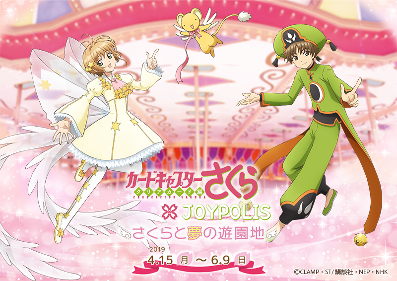 カードキャプターさくら × JOYPOLIS さくらと夢の遊園地