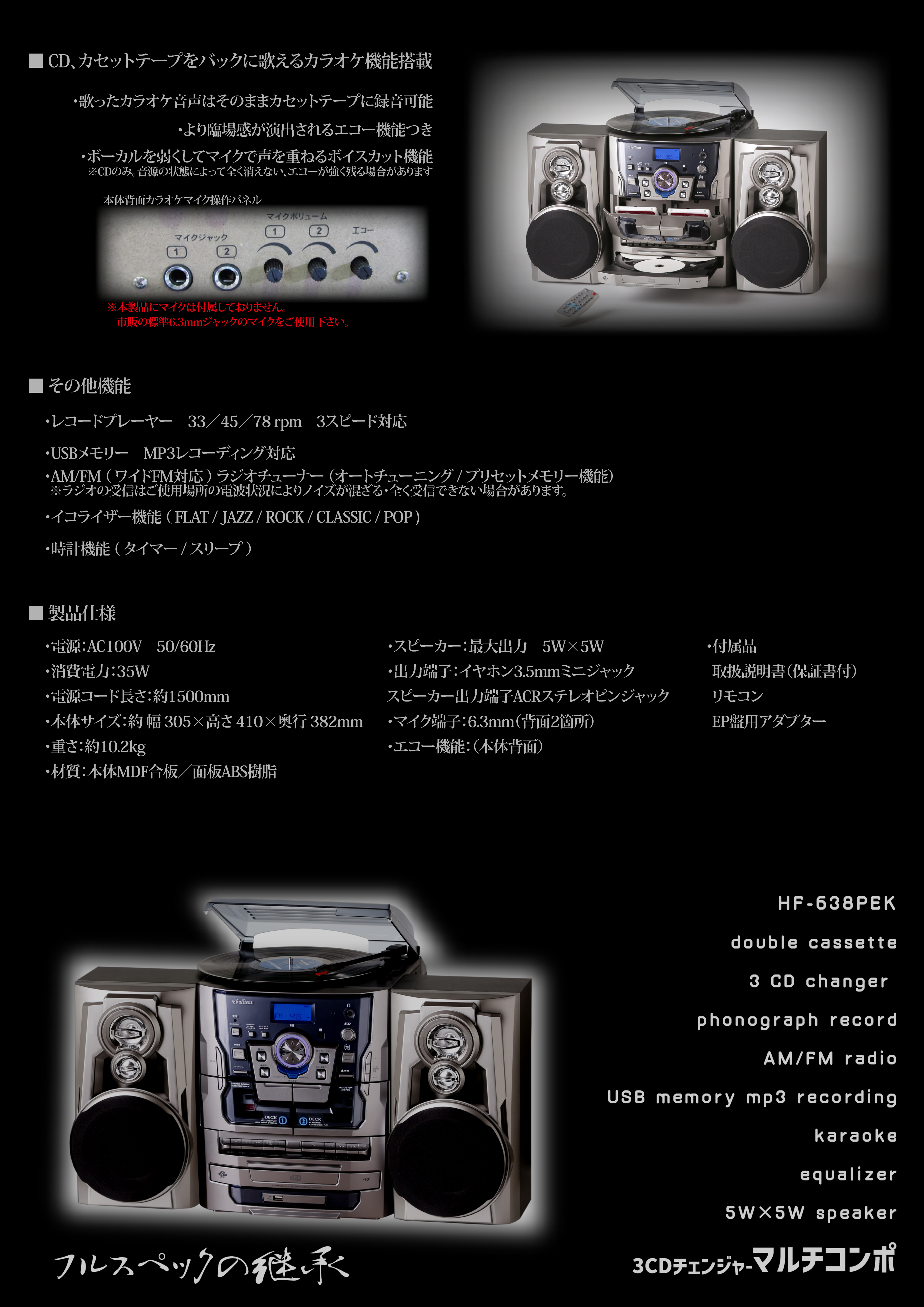 3CDチェンジャーマルチコンポ / HF-638PEK – TOHSHOH