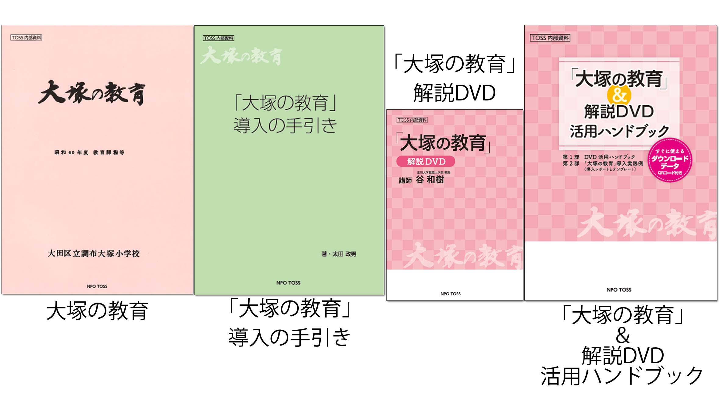 NPO TOSS | 「大塚の教育」＆解説DVDセット