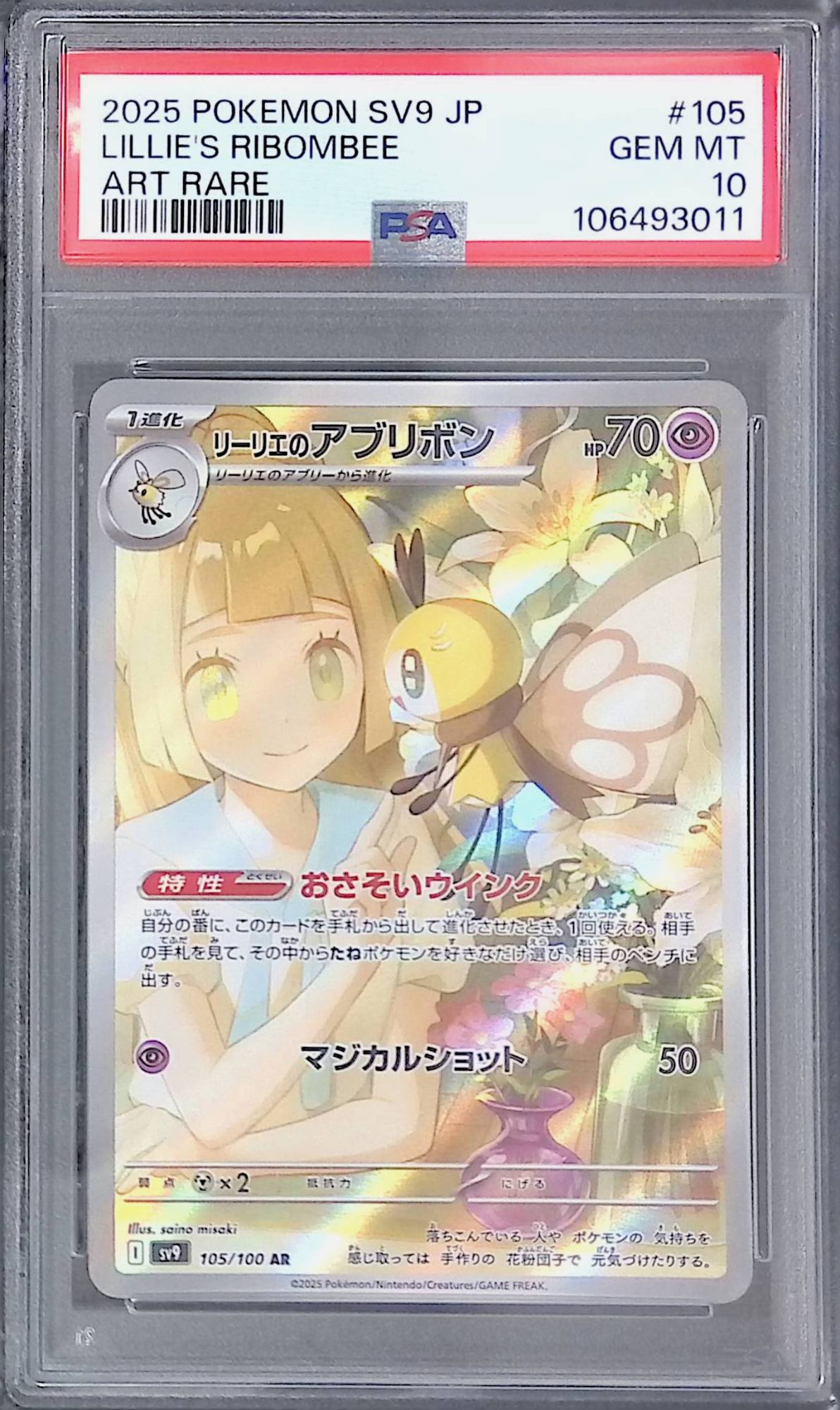 105/100 リーリエのアブリボン PSA10 106493011
