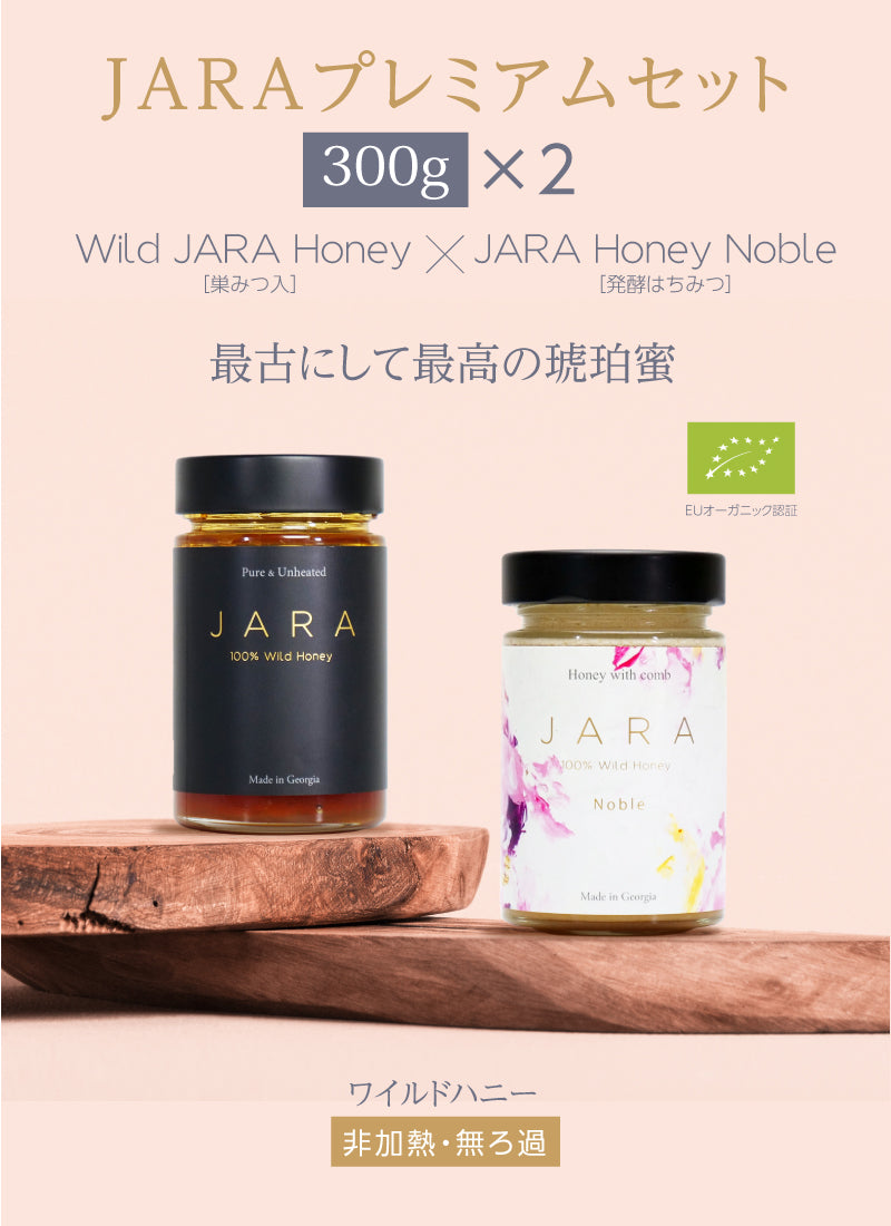 JARA プレミアムセット 【100g×2セット / 300g×2セット】WILD JARA