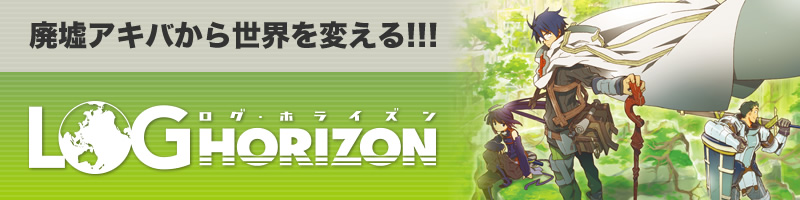 ログ・ホライズン | 橙乃ままれ公式サイト