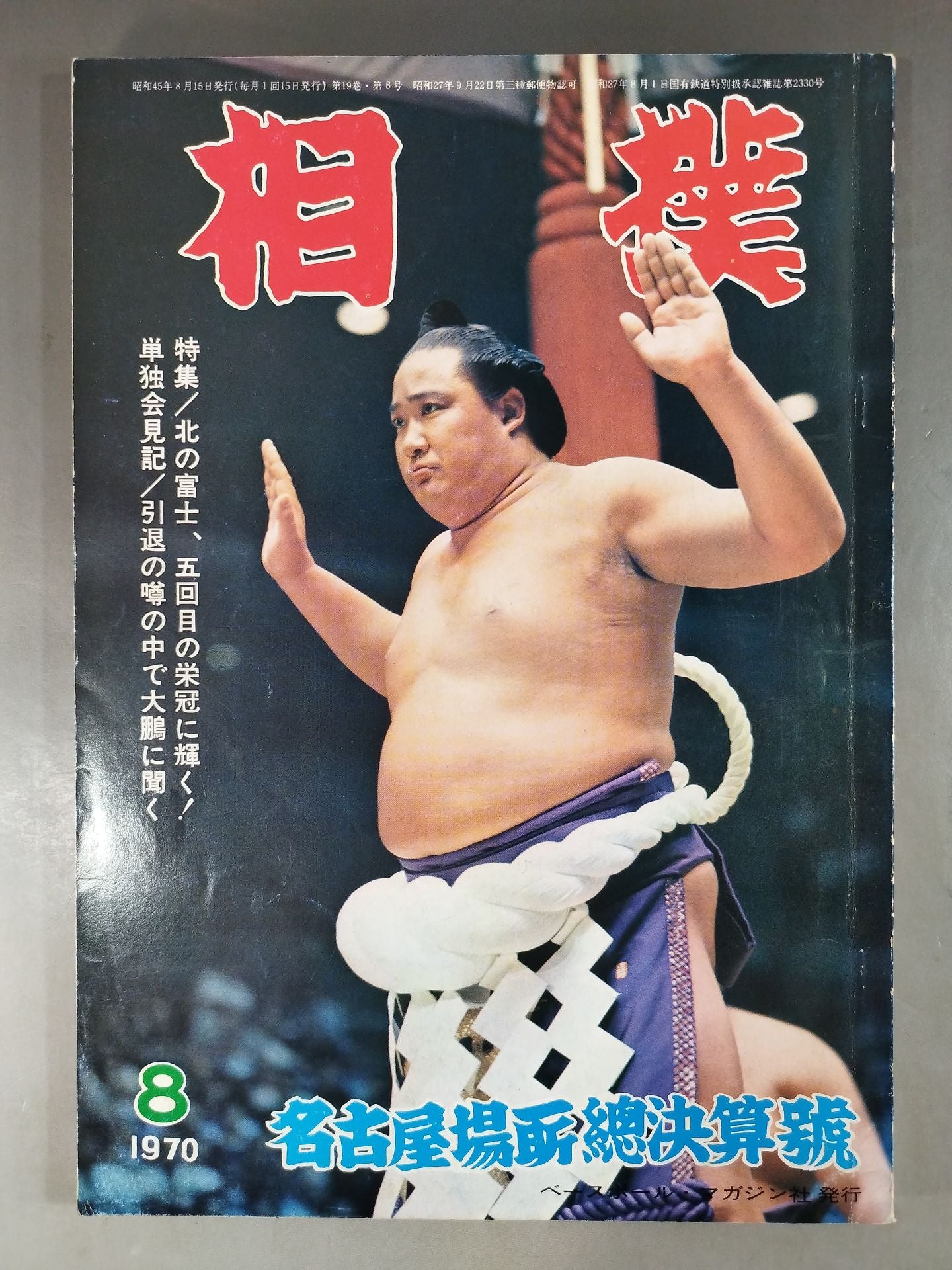 相撲 1970年8月号 – 闘道館