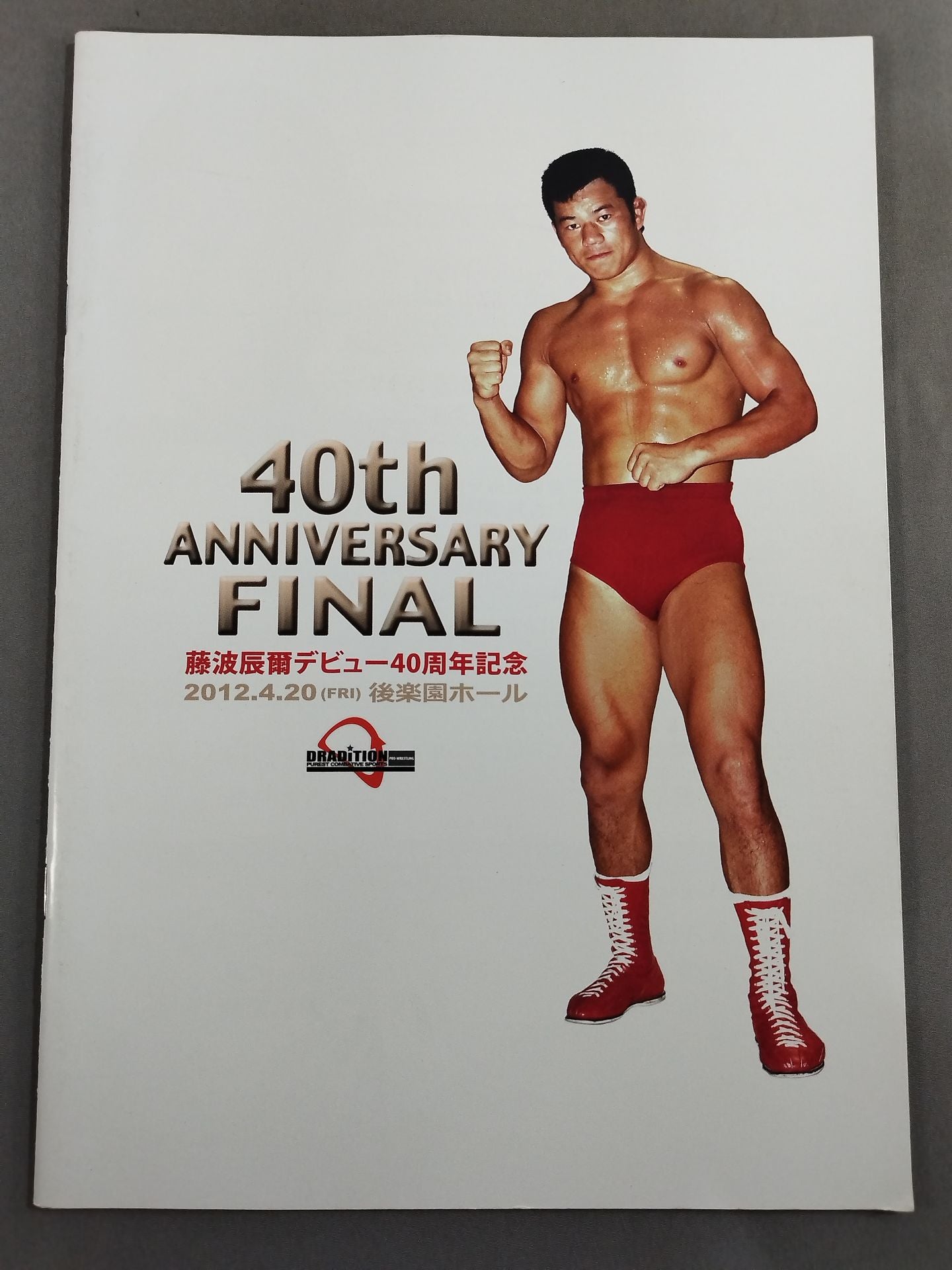 ドラディション / 藤波辰爾デビュー40周年記念FINAL – 闘道館