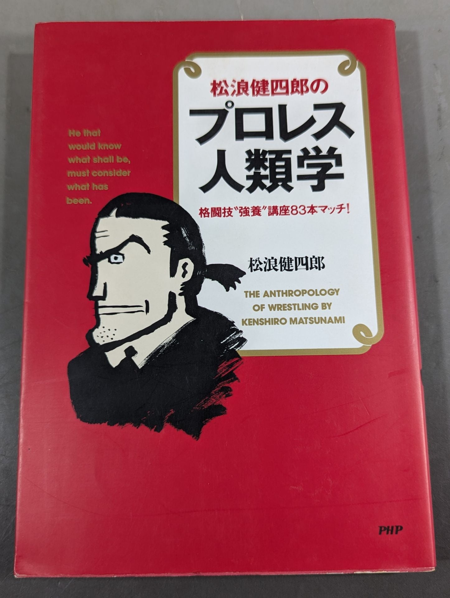 松浪健四郎のプロレス人類学 – 闘道館