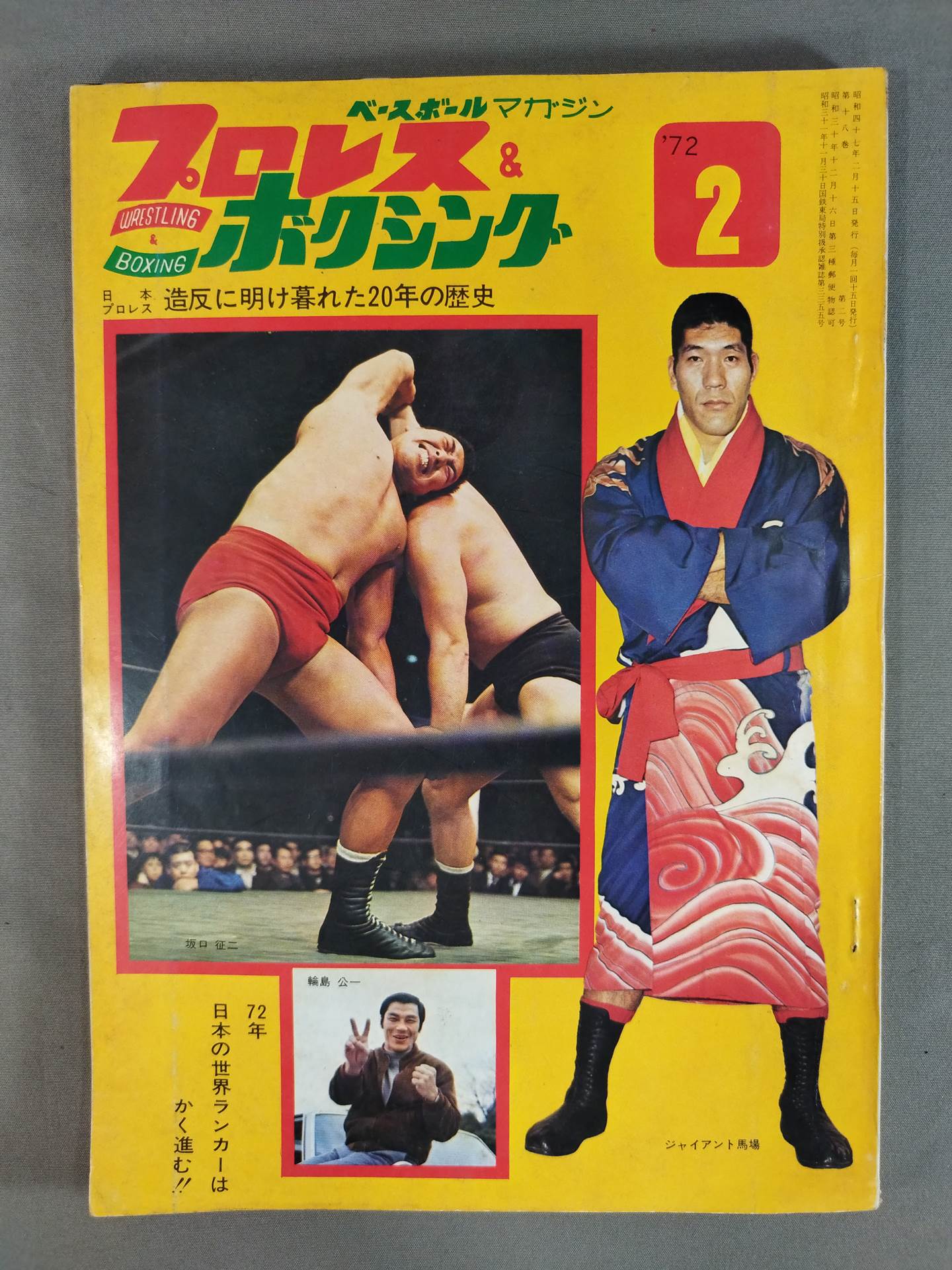 プロレス&ボクシング 1972年2月号 – 闘道館
