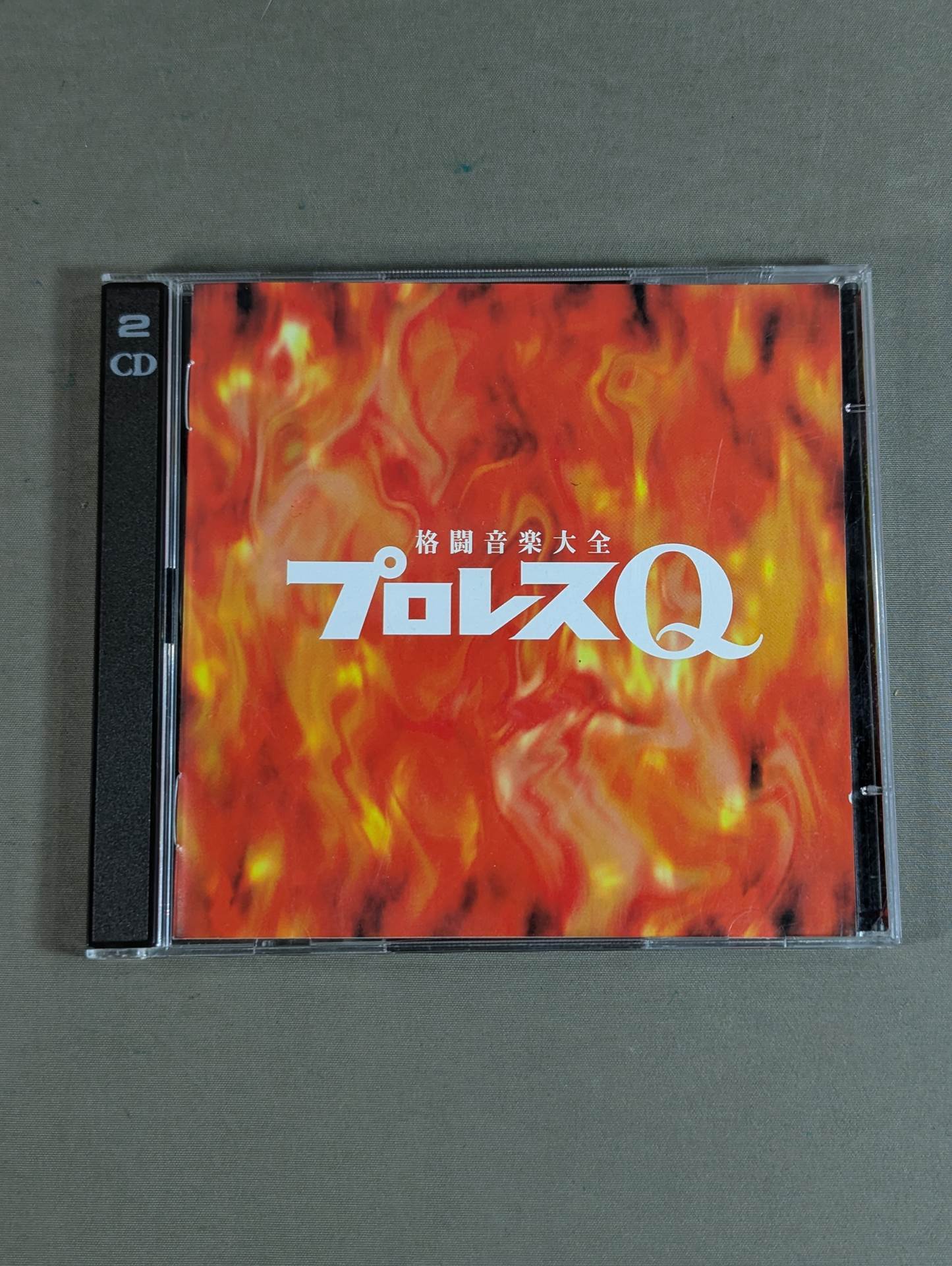 プロレスQ 格闘音楽大全 – 闘道館